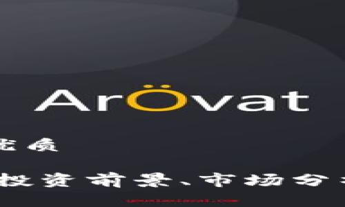 思考一个的优质

WOC虚拟币：投资前景、市场分析及使用指南