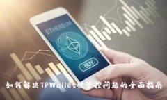 如何解决TPWallet被管控问题的全面指南