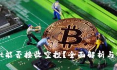 TPWallet能否接收空投？全面解析与实用指南