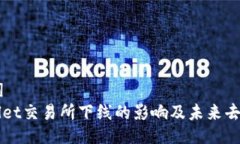 [data]TPWallet交易所下线的影响及未来去向分析