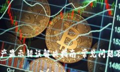 TPWallet资产显示错误解决指南：常见问题及其修复