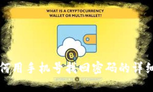 TP钱包如何用手机号找回密码的详细步骤指南