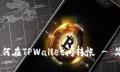 题目: 详细指南：如何在TPWallet间转帐 - 简单步骤
