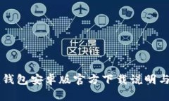 Token.im钱包安卓版官方下载说明与使用指南
