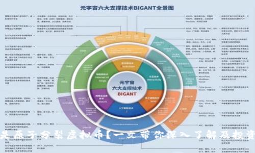 什么是原子分裂虚拟币？一文带你深入了解及投资指南
