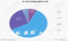 TPWallet 官网版：最新 App 下载与使用指南