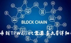  火币交易所提币到TPWallet需要多久？详细解析及