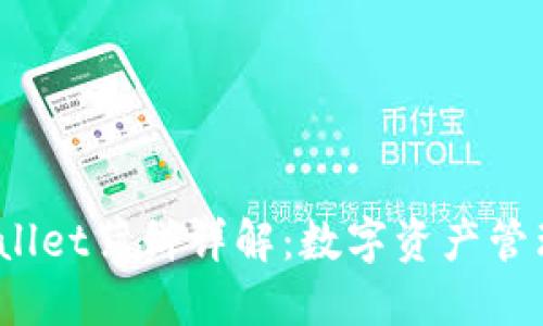  TPWallet薄饼详解：数字资产管理之道