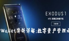  TPWallet薄饼详解：数字资产管理之道