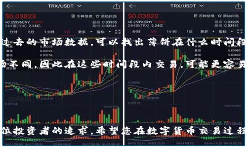 在TPWallet如何顺利进入薄饼交易？

TPWallet, 薄饼交易, 数字货币/guanjianci

### 引言

随着区块链技术的不断发展，越来越多的用户开始参与数字货币投资。在众多数字货币钱包中，TPWallet因其简便易用及多种功能而受到了广泛的关注。本文将为您详细介绍如何在TPWallet中顺利进入薄饼交易，并提供一些有用的建议和信息，帮助您更好地进行数字货币交易。

### TPWallet的优势与功能

TPWallet是一款多链支持的钱包，提供了安全、快捷的服务。它不仅支持多种交易所的数字货币交易，还涵盖了decentralized finance (DeFi)项目。通过TPWallet，用户可以轻松管理自己的资产，参与不同的投资项目，享受更高的收益。

#### 1. 安全性

TPWallet采取了多重安全机制，确保用户的资金安全。用户可以开启多重签名和二次验证功能，增强账户的安全性。同时，采用了离线存储等技术，进一步保护用户资产。

#### 2. 多链支持

TPWallet支持包括以太坊、币安链等多种区块链。这意味着用户能够方便地在不同链上进行交易，不用费心寻找不同的钱包。

#### 3. 用户友好性

TPWallet的界面友好，操作简单，即使是初学者也能快速上手。用户可以很容易地在应用内找到薄饼交易的入口，而不需要复杂的步骤。

### 如何在TPWallet中进行薄饼交易

接下来我们将分步骤介绍如何在TPWallet中进行薄饼交易。

#### 步骤一：下载安装TPWallet

首先，您需要在官方网站或应用商店（App Store/Play Store）下载并安装TPWallet。

确保下载的是官方版本，以避免安全问题。安装完成后，打开TPWallet，您将看到欢迎界面。

#### 步骤二：创建或导入钱包

您可以选择创建一个新的钱包或导入一个已有的钱包。如果您是新用户，建议创建一个新钱包，并记好您的助记词。这是确保您钱包安全的关键。

导入已有钱包时，请注意确保私钥或助记词的安全性，以防第三方获取您的资产。

#### 步骤三：充值资金

在进行薄饼交易之前，需要确保钱包中有足够的资金。您可以通过将其他数字货币转入TPWallet，或者直接在应用内进行购买。 

TPWallet支持多种充值方式，包括法币购买、其他数字货币转入等。选择适合自己的方式，将资金充值到账户中。

#### 步骤四：寻找薄饼交易入口

在TPWallet的主界面中，寻找“交易”或者“市场”选项。大多情况下，薄饼交易会显示在热门交易列表之中。您也可以通过搜索功能快速找到薄饼交易的入口。

点击进入薄饼交易页面，您将能够查看薄饼的当前价格、交易量及市场动态。

#### 步骤五：下单交易

在进入薄饼交易页面之后，您可以选择“买入”或“卖出”。大神般的做法是查看当前市场价格，并选择相应的下单方式。

- **市价单**：直接以当前市场价格进行买入或卖出。
- **限价单**：设置自己希望的价格，等待市场价格到达后自动执行。

确认订单信息无误后，点击“确认”按钮即可完成交易。系统会提示您交易成功，并为您更新钱包余额。

### 常见问题解答

在进行薄饼交易时，可能会遇到一些问题。以下是一些常见的问题解答：

#### 问题一：TPWallet如何保证交易的安全性？

在区块链环境下，交易的安全性是用户最关心的问题之一。TPWallet通过多重验证和加密技术来确保交易安全。

首先，TPWallet采用了加密技术来保护用户的私钥和助记词。用户的敏感数据不会存储在服务器上，而是保存在用户的设备上，降低了数据泄露的风险。此外，用户在进行大额交易时可以启用二次验证功能。比如，用户在进行交易前可以设置一个独立的密码，增加额外的安全层。

其次，TPWallet还对交易数据进行了全面的加密，保障传输过程中不会被黑客劫持。用户在进行薄饼交易时，所有的数据和信息都会经过加密通道传输，从而确保安全。

#### 问题二：薄饼交易的手续费如何计算？

在进行薄饼交易时，手续费的计算方式是非常重要的一个因素，它直接影响您的交易利润。

通常情况下，薄饼交易的手续费包括网络手续费和交易所手续费。网络手续费是指进行交易时，区块链网络会收取的一定费用。这个费用根据网络的拥堵程度而有所不同，通常在交易高峰期会有所增加。

而交易所手续费则是薄饼交易所收取的费用，通常按照百分比计算。不同的交易平台可能会设置不同的费用标准，有的还提供VIP制度，一定的交易量会降低手续费。因此，在选择交易平台时，要考虑这些费用对交易成本的影响。

#### 问题三：如何提升在TPWallet上的交易效率？

提升交易效率，意味着能够更快地完成交易并抓住市场机会。以下是一些提升交易效率的建议：

首先，建议用户熟悉TPWallet的界面和操作流程。通过多次的模拟交易和小额交易实践，了解如何快速执行下单、修改限价单等操作。

其次，为了提高反应速度，用户可以关注市场动态，利用TPWallet中的价格提醒功能，及时收到价格变化的通知，从而抓住交易机会。

同时，建议用户在交易前做好市场调研，了解薄饼的走势和最新动态。掌握相关的技术指标，能够帮助用户做出更好的交易决策。

#### 问题四：薄饼交易的风险有哪些？

每一种投资都伴随着风险，而薄饼交易也不例外。主要风险包括市场风险、流动性风险及安全风险。

市场风险是指由于市场价格波动导致投资损失的风险。薄饼作为一种新兴数字货币，其价格波动可能非常剧烈，投资者应该有心理准备。建议在投资前做好充足的市场分析，谨慎决策。

流动性风险是指在市场不活跃时，用户可能会面临无法迅速出售薄饼的情况。当前市场上，薄饼交易的流动性相对较低，在某些情况下，可能会出现买卖不活跃的现象。

安全风险主要来源于网络攻击或用户自我操作失误。用户必须保护好自己的私钥和助记词，避免因泄露而遭受损失。同时，建议只在常用的、信誉良好的平台进行交易。

#### 问题五：如何选择合适的薄饼交易时间？

选择合适的交易时间，可以显著提升收益。以下是一些选择交易时间的小贴士：

首先，了解市场的交易高峰时段。一般来说，市场活跃度较高的时间段，交易量也会相应提高，此时机会更多。通过查看过去的市场数据，可以找出薄饼在什么时间段波动较为剧烈，以便选择合适的交易时机。

其次，注意各个国家和地区的金融时段。在不同的时区，市场的活跃度存在差异。例如，美国市场的开盘时间与其他市场不同，因此在这些时间段内交易，可能更容易获得价格变动的机会。

另外，若您关注短线交易，可以考虑使用技术指标分析工具，基于历史价格走势来决定最佳入场和出场时机。

### 总结

通过以上详细介绍，相信您对如何在TPWallet中进行薄饼交易有了更深入的理解。确保您的资金安全、交易顺利是每位投资者的追求。希望您在数字货币交易过程中，能够不断提高自己的交易技巧，获得理想的收益。