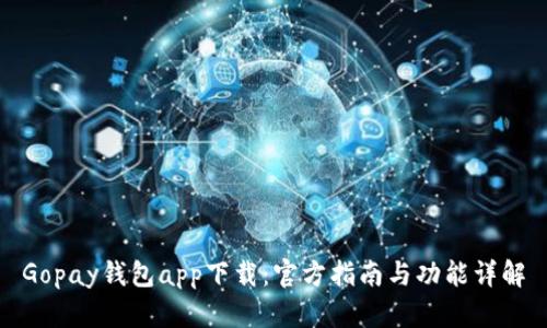 Gopay钱包app下载：官方指南与功能详解