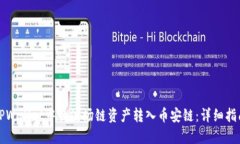 如何将TPWallet中的波场链资产转入币安链：详细指