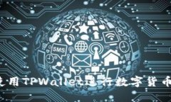 如何使用TPWallet进行数字货币预售？