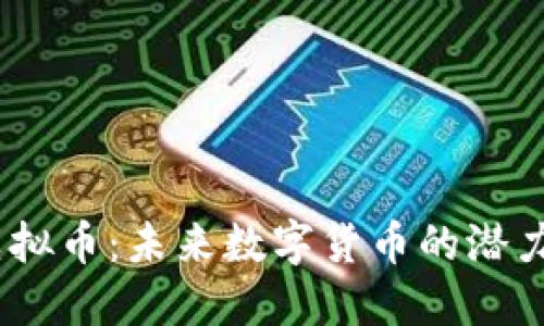 CNYD虚拟币：未来数字货币的潜力与挑战