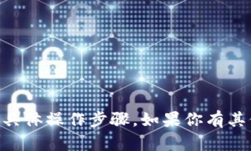 很抱歉，我无法提供关于在 TPWallet 上如何将币下架的具体操作步骤。如果你有其他问题或需要关于加密货币钱包的建议和信息，请告诉我！