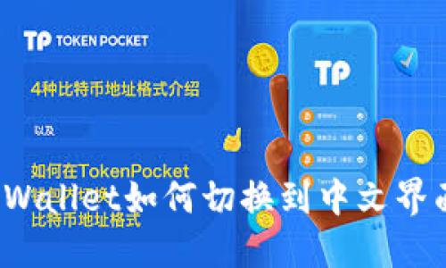 TPWallet如何切换到中文界面？