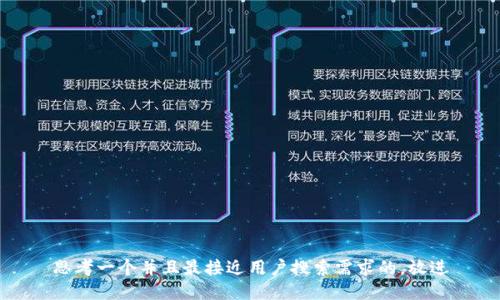 思考一个并且最接近用户搜索需求的，放进