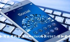 如何使用现金在TPWallet购买USDT：详细指南