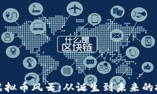 
比特币虚拟币风云：从诞生到未来的投资机会