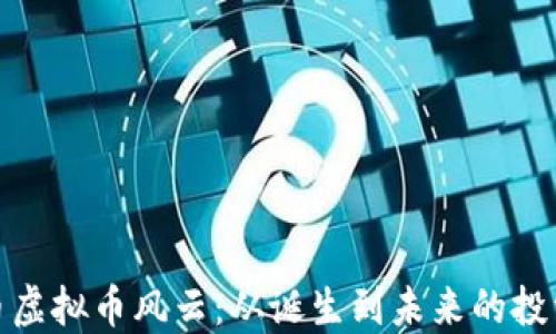 
比特币虚拟币风云：从诞生到未来的投资机会