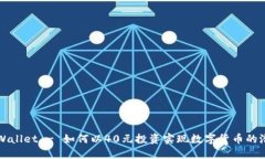 TPWallet - 如何以40元投资实现数字货币的潜力