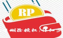 如何在TP钱包中删除授权：详细步骤及注意事项