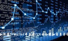 如何在TPWallet中查看PCE币余额和交易详情