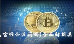 Token.im钱包官网会关闭吗？全面解析其未来发展趋