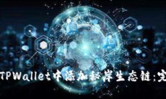 如何在TPWallet中添加秘岸生态链：完整指南