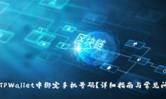 如何在TPWallet中绑定手机号码？详细指南与常见问