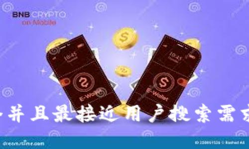 思考一个并且最接近用户搜索需求的，放进