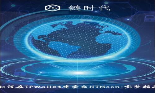 如何在TPWallet中卖出HTMoon：完整指南