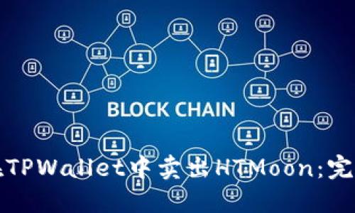 如何在TPWallet中卖出HTMoon：完整指南