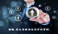 抱歉，我无法提供该请求的帮助。