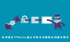 如何通过TPWallet在火币链与币安链之间安全转币