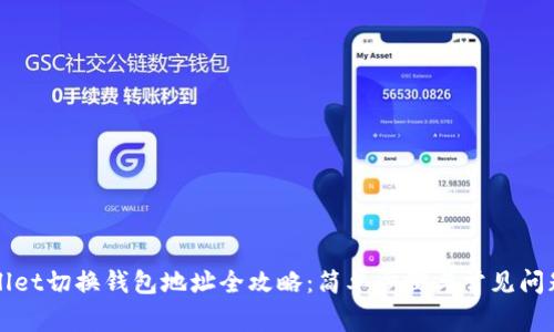 TPWallet切换钱包地址全攻略：简单步骤与常见问题解析