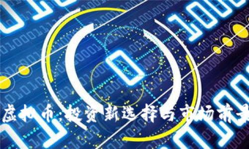 凤凰虚拟币：投资新选择与市场前景分析