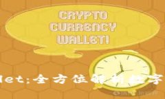 库神钱包与TPWallet：全方位解析数字钱包的优势与