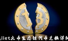 TPWallet火币生态链代币兑换详细教程