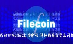 如何找回TPWallet支付密码：详细指南与常见问题解