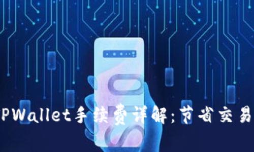 Pig猪猪币TPWallet手续费详解：节省交易成本的方法