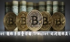 TPWallet 转账手续费详解：TPWallet 之间转账是否收