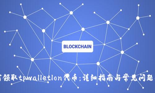 如何领取tpwalletlon代币：详细指南与常见问题解答