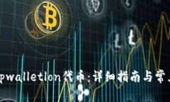 如何领取tpwalletlon代币：详细指南与常见问题解答