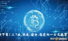 TPWallet官网下载1.2.7版，快速、安全、稳定的一站