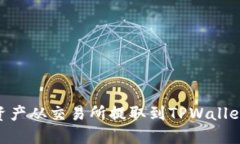 如何将BSC资产从交易所提取到TPWallet的详细指南