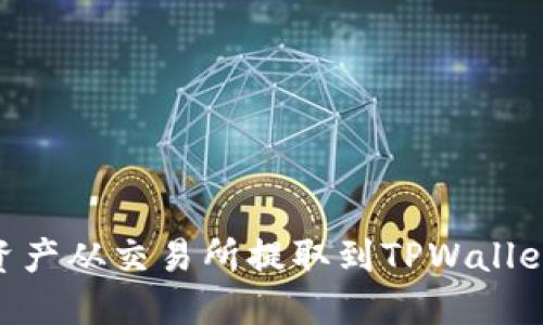 如何将BSC资产从交易所提取到TPWallet的详细指南