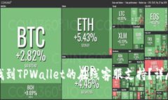如何找到TPWallet的在线客服支持？详尽指南