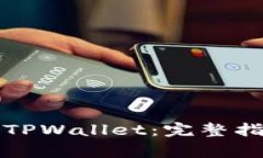 华为手机如何安装TPWallet：完整指南与常见问题解