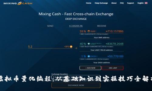 虚拟币量化编程：从基础知识到实操技巧全解析